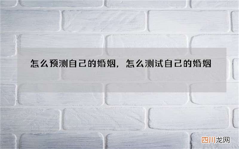 怎么预测自己的婚姻，怎么测试自己的婚姻