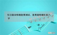 生日算命婚姻免费测试，免费算婚姻生辰八字
