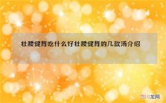 壮腰健肾吃什么好 壮腰健肾的几款汤介绍