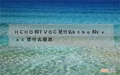 HCHO和TVOC是什么 hcho和tvoc是什么意思