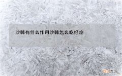 沙棘有什么作用 沙棘怎么吃好吃