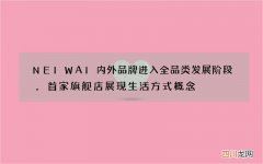 NEIWAI内外品牌进入全品类发展阶段，首家旗舰店展现生活方式概念
