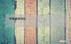 中美地铁对比，纽约、洛杉矶、芝加哥放在中国算什么水平？