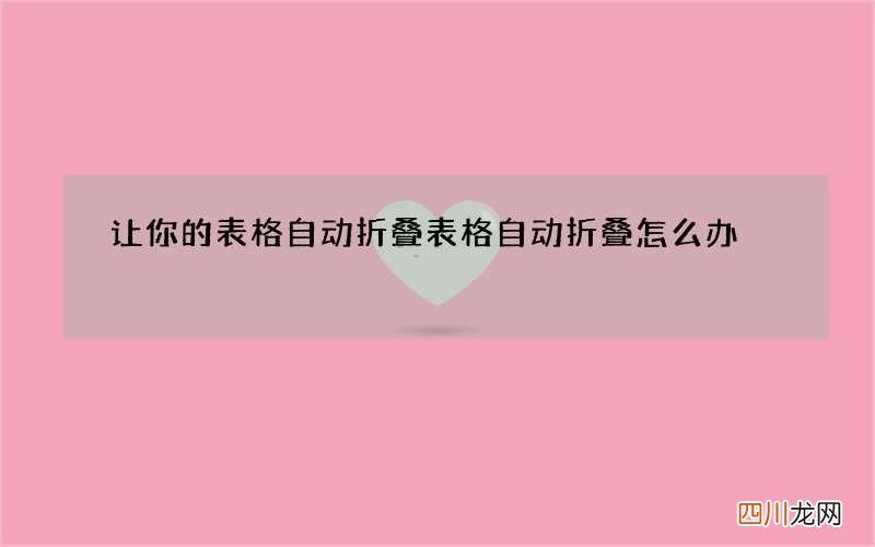 让你的表格自动折叠 表格自动折叠怎么办