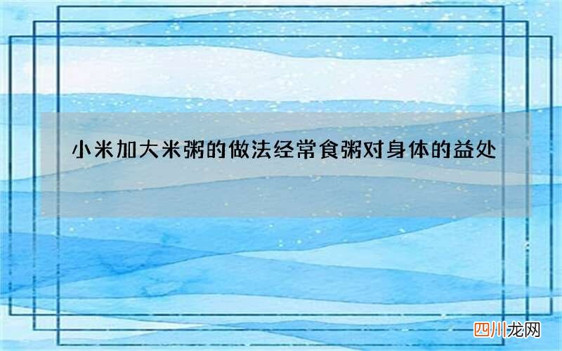 小米加大米粥的做法经常食粥对身体的益处