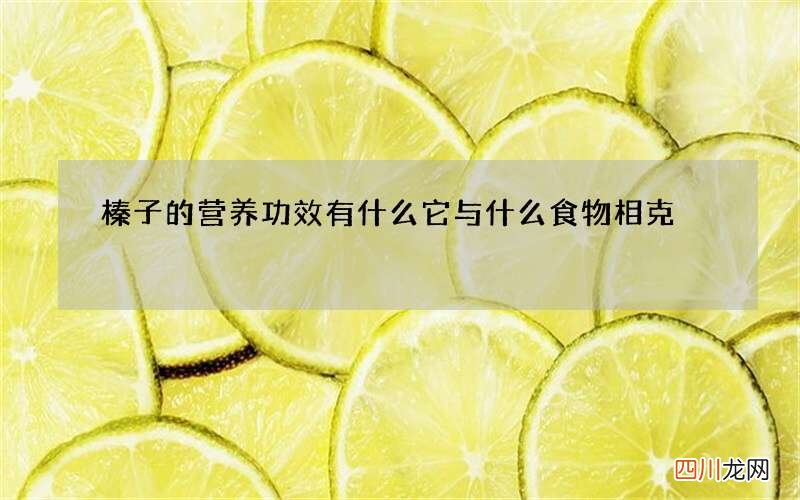 榛子的营养功效有什么 它与什么食物相克
