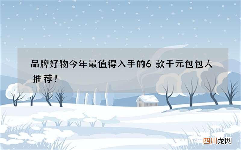 品牌好物 今年最值得入手的6款千元包包大推荐！