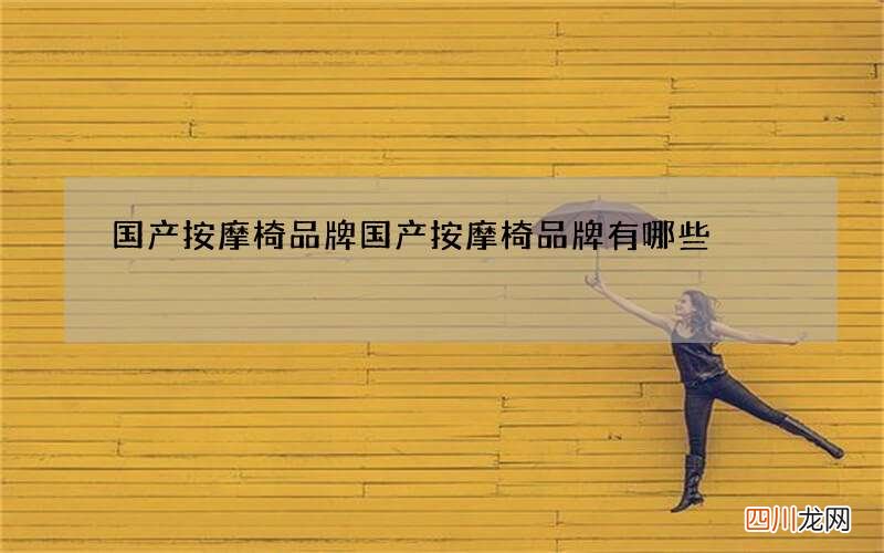 国产按摩椅品牌 国产按摩椅品牌有哪些