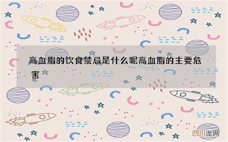 高血脂的饮食禁忌是什么呢 高血脂的主要危害