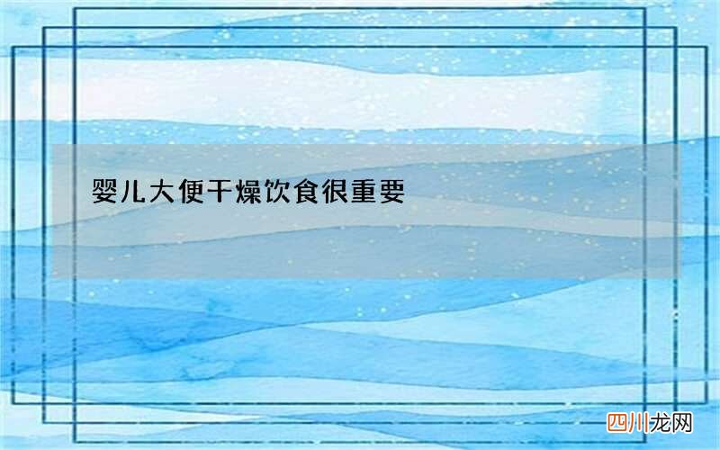 婴儿大便干燥 饮食很重要