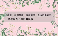 讴歌、英菲尼迪、雷克萨斯：盘点日系豪华品牌在当下国内的现状