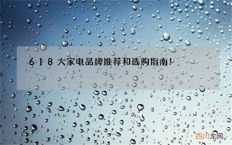 618大家电品牌推荐和选购指南！