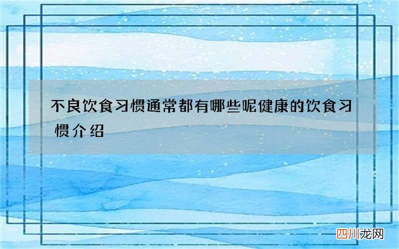 不良饮食习惯通常都有哪些呢 健康的饮食习惯介绍