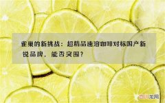 雀巢的新挑战：超精品速溶咖啡对标国产新锐品牌，能否突围？