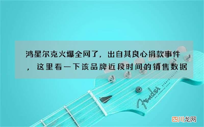 鸿星尔克火爆全网了，出自其良心捐款事件,这里看一下该品牌近段时间的销售数据