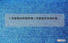 三禾窒氮轻铁锅评测 三禾窒氮轻铁锅价格