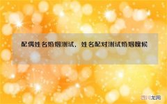 配偶姓名婚姻测试，姓名配对测试婚姻魏候