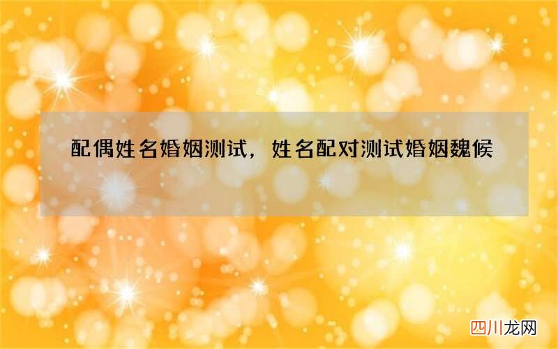配偶姓名婚姻测试，姓名配对测试婚姻魏候