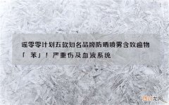 谣零零计划五款知名品牌防晒喷雾含致癌物「苯」！严重伤及血液系统