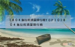 1804拖拉机销量排行榜TOP10 1804拖拉机销量排行榜