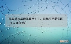 高级珠宝品牌扎堆双11，目标可不是在这几天冲业绩