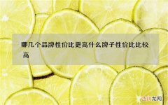 哪几个品牌性价比更高 什么牌子性价比比较高