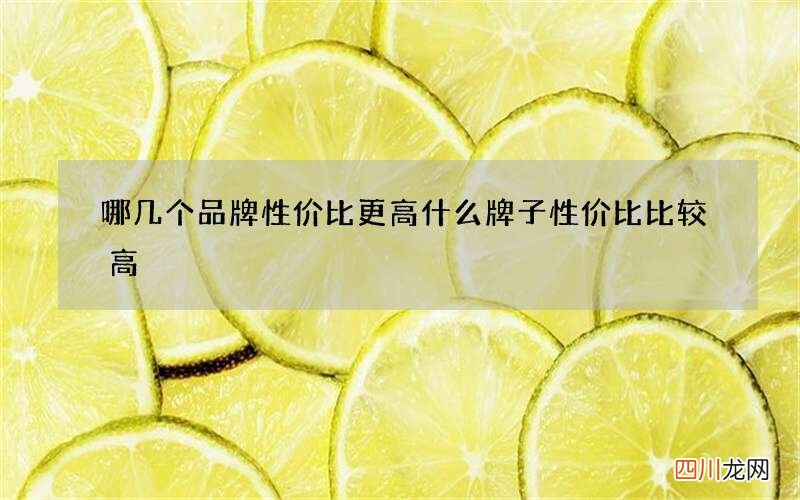 哪几个品牌性价比更高 什么牌子性价比比较高