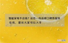 智能家电不会选？这些一线品牌口碑质量双在线，建议大家可以入手