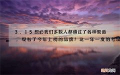 3.15想必我们多数人都通过了各种渠道，观看了今年上榜的品牌！这一年一度的