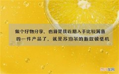 做个好物分享，也算是我近期入手比较满意的一件产品了，就是苏泊尔的新款破