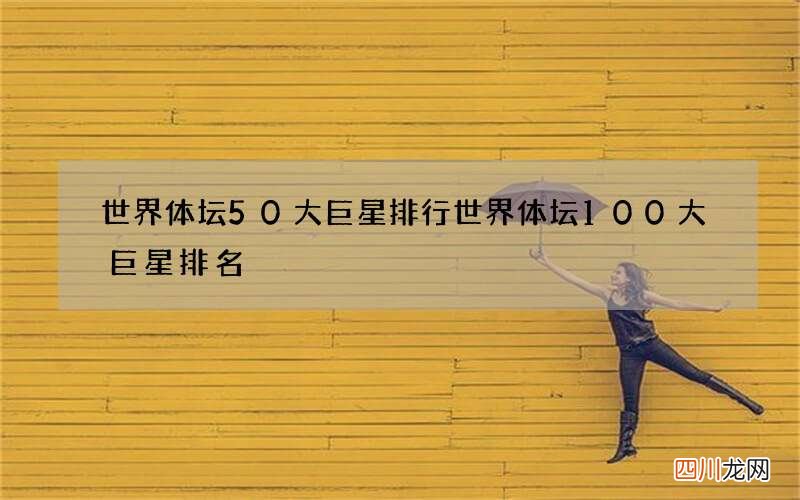 世界体坛50大巨星排行 世界体坛100大巨星排名