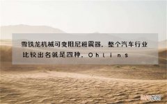 雪铁龙 机械可变阻尼避震器，整个汽车行业比较出名就是四种，Ohlins DF
