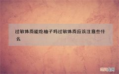 过敏体质能吃柚子吗 过敏体质应该注意些什么