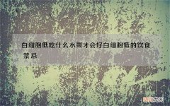 白细胞低吃什么水果才会好 白细胞低的饮食禁忌