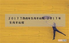 2017丁酉鸡年生肖羊运程,2017年生肖羊运程