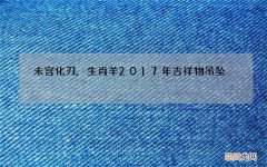 未宫化刃,生肖羊2017年吉祥物吊坠