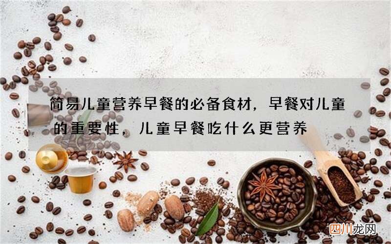 简易儿童营养早餐的必备食材，早餐对儿童的重要性，儿童早餐吃什么更营养