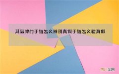 其品牌的手链怎么辨别真假 手链怎么验真假