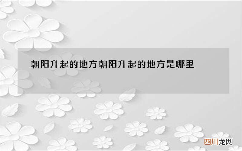 朝阳升起的地方 朝阳升起的地方是哪里