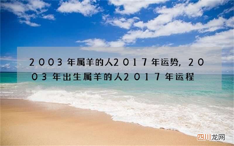 2003年属羊的人2017年运势,2003年出生属羊的人2017年运程