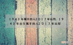 1943年属羊的人2017年运势,1943年出生属羊的人2017年运程