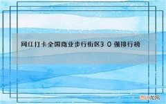 网红打卡全国商业步行街区30强排行榜