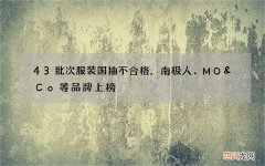 43批次服装国抽不合格，南极人、MO&amp;Co等品牌上榜