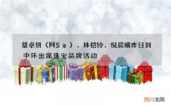 阿Sa 蔡卓妍、林恺铃、倪晨曦昨日到中环出席珠宝品牌活动