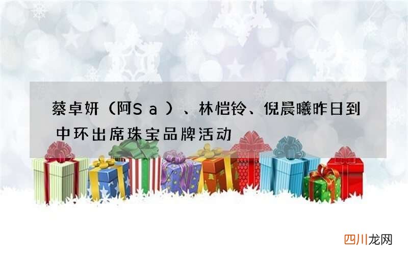 阿Sa 蔡卓妍、林恺铃、倪晨曦昨日到中环出席珠宝品牌活动