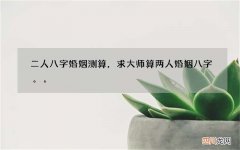 二人八字婚姻测算，求大师算两人婚姻八字。。