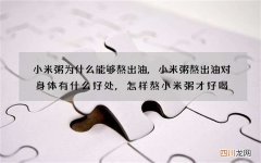 小米粥为什么能够熬出油,小米粥熬出油对身体有什么好处,怎样熬小米粥才好喝