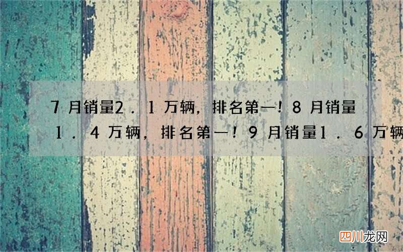 7月销量2.1万辆，排名第一！8月销量1.4万辆，排名第一！9月销量1.6万辆