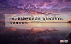 一线定制家湘美板材品牌：定制榻榻米不后悔要注意这些