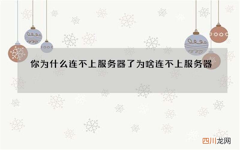 你为什么连不上服务器了 为啥连不上服务器